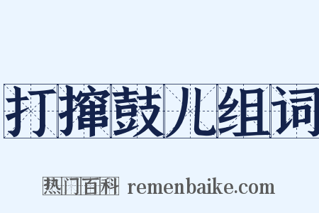 打撺鼓儿组词是什么意思的图片